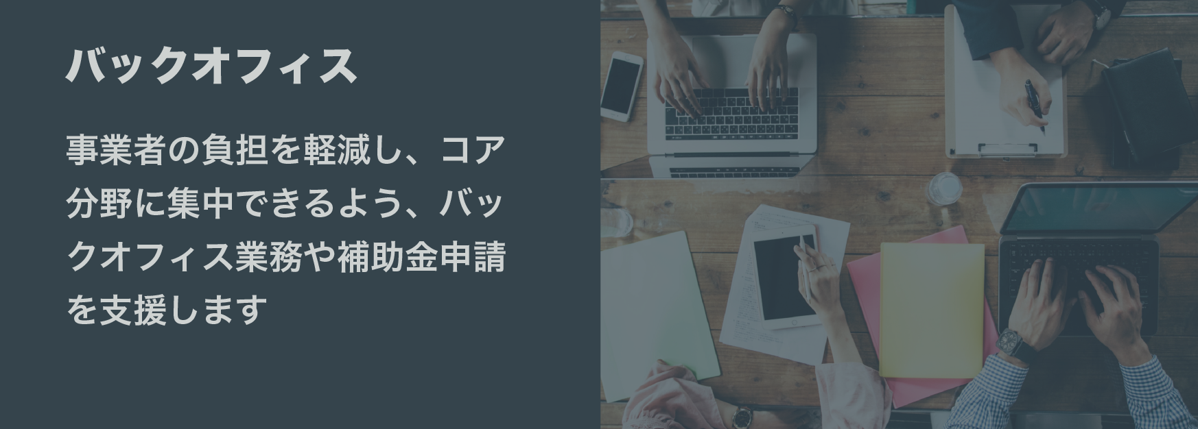 バックオフィス